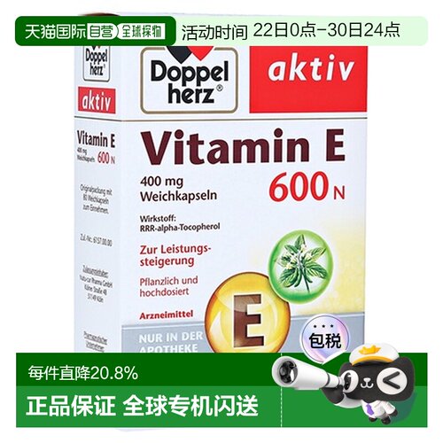 欧洲直邮德国双心Doppelherz维生素E600软胶囊补充维E美肤美肌80