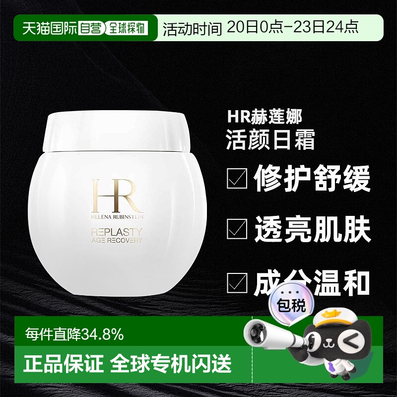 欧洲直邮HR赫莲娜活颜修护舒缓肌肤补水日霜面霜100ml白绷带正品