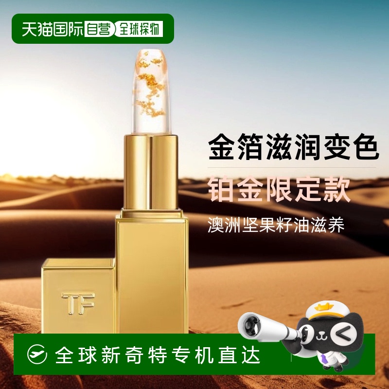 欧洲直邮TF汤姆福特金箔润唇膏限定铂金唇膏3g滋润变色正品品牌