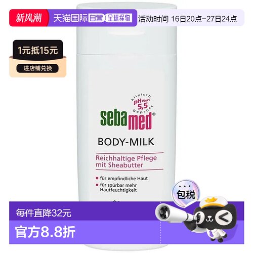 欧洲直邮德国药房Sebamed施巴抗干燥特润身体乳200ml正品乳木果