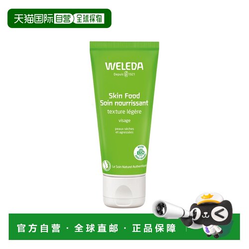 欧洲直邮Weleda维蕾德SkinFood全效面霜轻薄款75ml版本随机正品