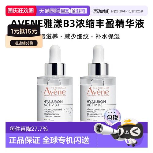 欧洲直邮Avene雅漾B3浓缩丰盈精华液舒缓滋养淡纹30mlx2告白正品