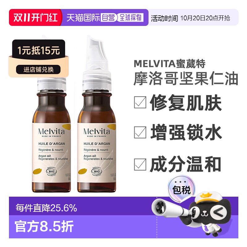 欧洲直邮Melvita蜜葳特莹润摩洛哥坚果仁油50mlx2瓶装滋养阿正品