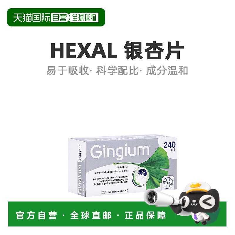 欧洲直邮Hexal赫素最高剂量银杏片日常营养补充60粒/盒