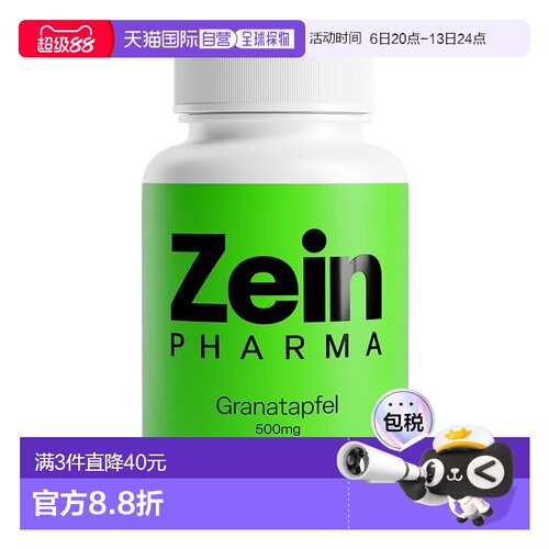欧洲直邮德国彩恩ZeinPharma石榴提取物500mg抗氧化抗自由基90粒
