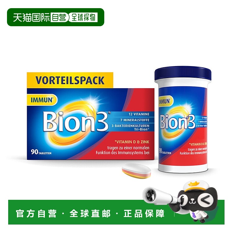 欧洲直邮德国药房Bion益生菌复合维生素多维片90粒免疫力肠道健康