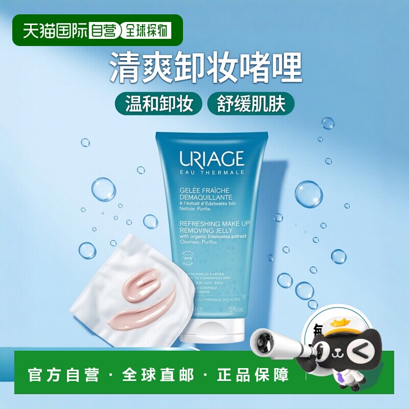 欧洲直邮Uriage依泉 清爽卸妆啫喱150ml 温和清洁 舒缓肌肤正品