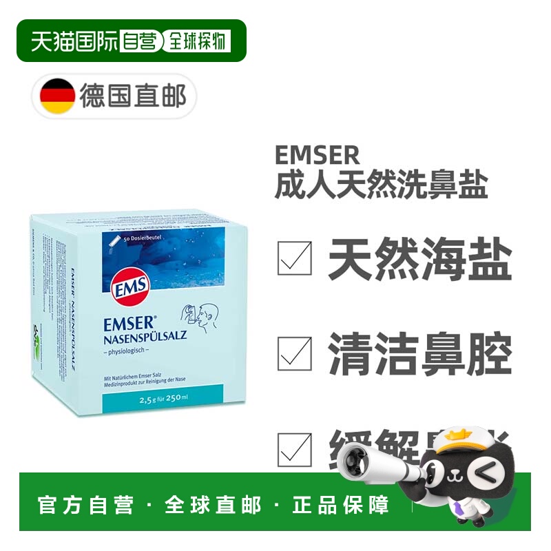 自营｜德国EMSER天然洗鼻海盐50包X2.5g鼻炎过敏鼻腔清洁孕妇可