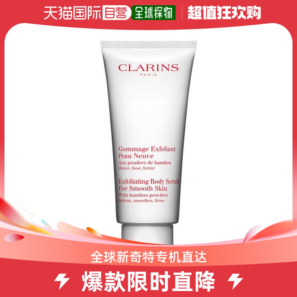 欧洲直邮Clarins娇韵诗 柔滑身体磨砂乳霜200ML全身去角质清洁保
