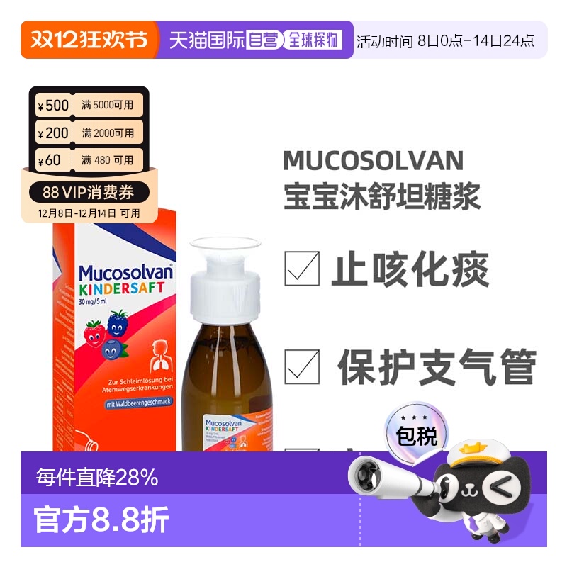 欧洲直邮德国沐舒坦Mucosolvan宝宝化痰止咳糖浆100ml效期2026.10