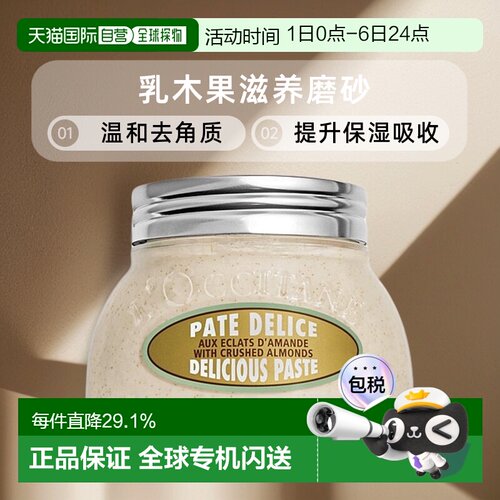 欧洲直邮L'OCCITANE欧舒丹乳木果/甜扁桃紧致磨砂膏200ml嫩肤正品
