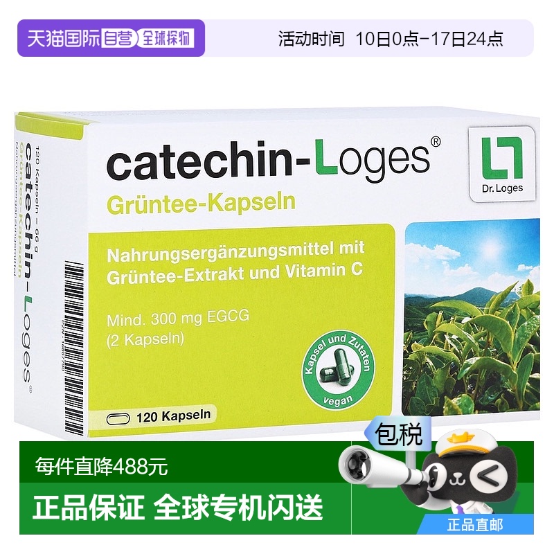 欧洲直邮德国药房loges绿茶多酚儿茶素EGCG300心血管血脂胶囊120