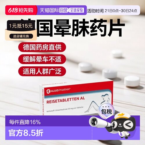 欧洲直邮德国药房ALIUD晕车晕船茶苯海明头晕眩晕恶心呕吐片20粒