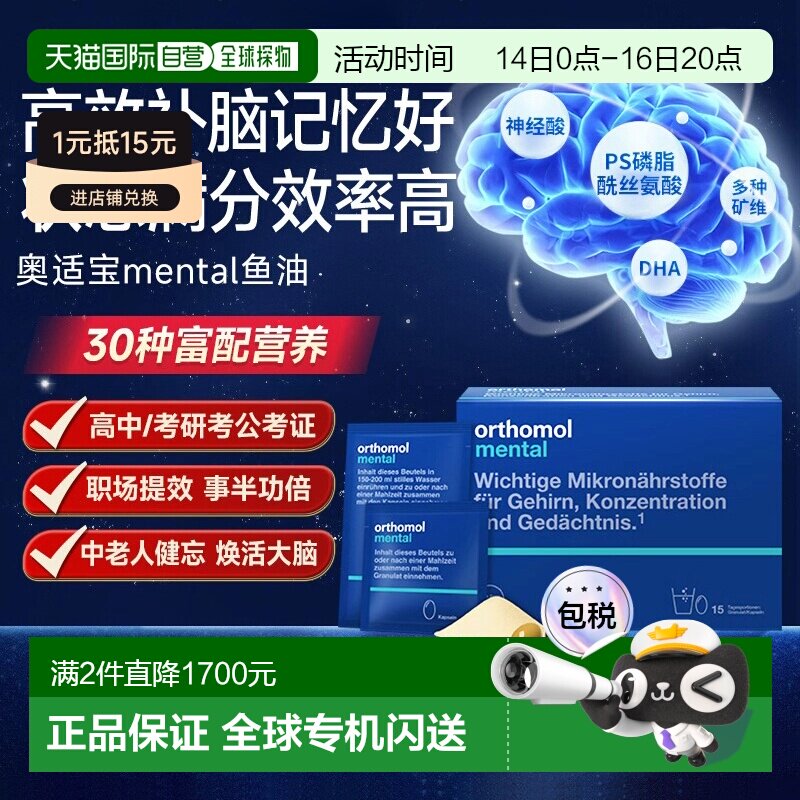 欧洲直邮Orthomol奥适宝mental鱼油补脑dha记忆力专注力ps 30包										