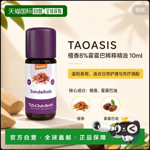欧洲直邮TAOASIS德国檀香精油8%荷荷巴油稀释 10ml（Bio/Dem正品