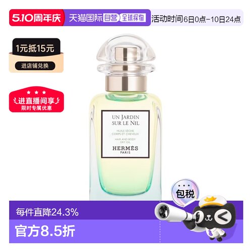 欧洲直邮Hermes爱马仕头发身体油50ml尼罗河花园同名香礼物正品