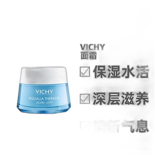 欧洲直邮Vichy/薇姿温泉矿物保湿水活霜面霜50ML(轻盈型)滋养正品