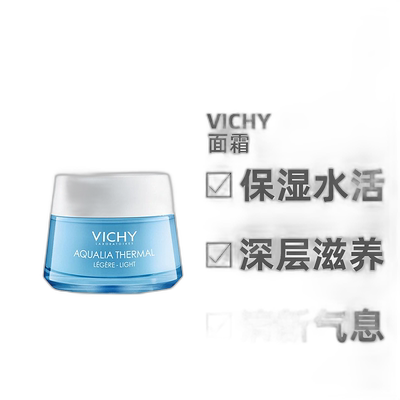 欧洲直邮Vichy/薇姿温泉矿物保湿水活霜面霜50ML(轻盈型)滋养正品