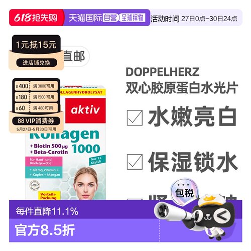 标题欧洲直邮德国双心Doppelherz胶原蛋白维C滋养皮肤水光片100粒