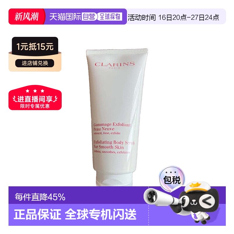 欧洲直邮Clarins娇韵诗柔软身体磨砂膏200ml滋润补水保湿正品