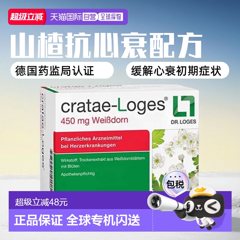欧洲直邮德国药房loges山楂抗心衰心脏供血心肌护心气喘片200粒