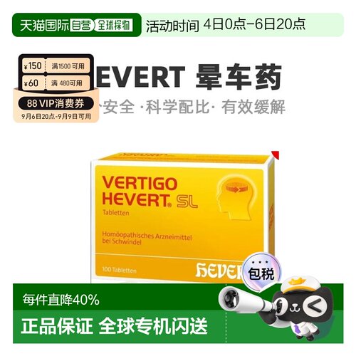 欧洲直邮HEVERT顺势片缓解头晕晕眩供血不足美尼尔氏综合症100粒