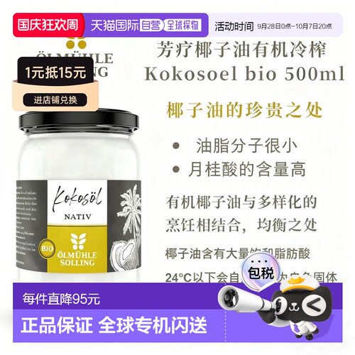 欧洲直邮Ölmühle Solling有机冷榨椰子油500ml纯天然
