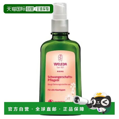 欧洲直邮德国Weleda维蕾德孕期按摩油100ml预防妊娠纹身体精油