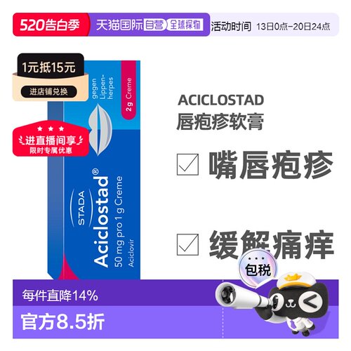 德国Stada水泡软膏2g止痛可缓解阿昔洛韦嘴疱疹病毒瘙痒