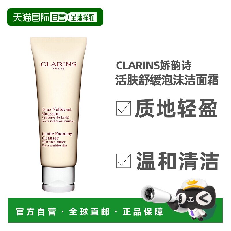 欧洲直邮Clarins娇韵诗活肤舒缓泡沫洁面霜125ml质地轻盈温正品