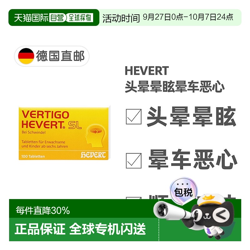 欧洲直邮德国药房HEVERT顺势头晕供血不足美尼尔氏综合片100粒/盒