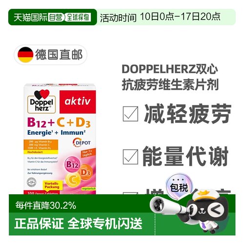 欧洲直邮Doppelherz双心抗疲劳片剂100粒维生素B12+维C+维D3