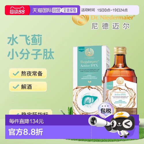 欧洲直邮Dr Niedermaier尼德迈尔水飞蓟养肝护肤能量饮  小分子肽