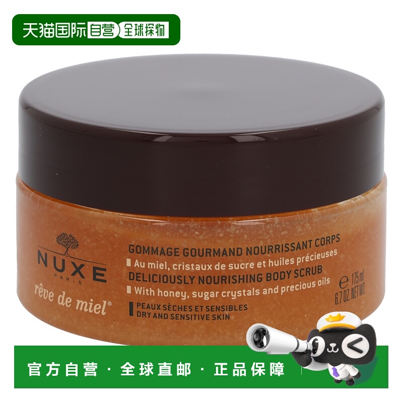 欧洲直邮nuxe欧树蜂蜜特润香甜磨砂膏175ml滋润保湿深层清洁正品