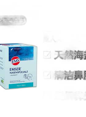 欧洲直邮德国EMSER天然洗鼻海盐100包 鼻炎过敏鼻腔清洁孕妇可用