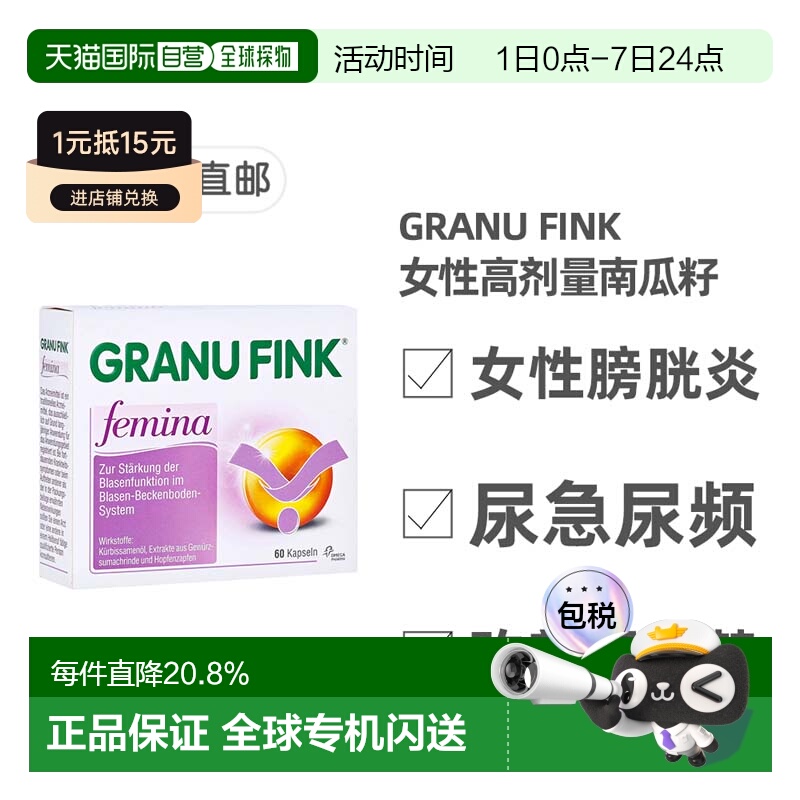 自营｜德国药房GRANUFINK女性膀胱炎胶囊60粒尿频漏尿进口药品