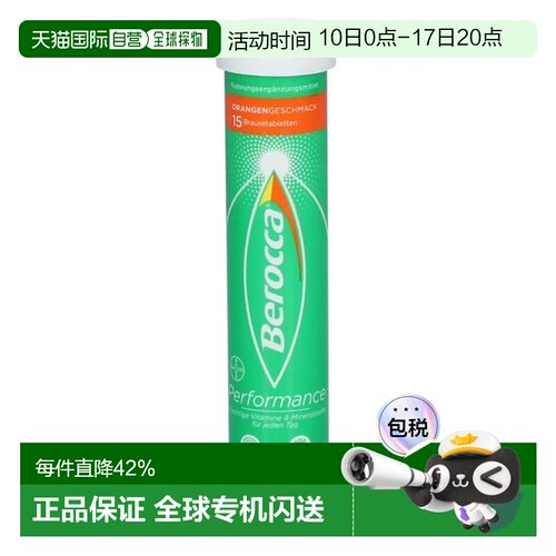 自营 德国拜耳Berocca宝力加维生素c泡腾片15粒免疫力效期27年7月