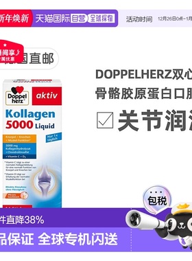 欧洲直邮德国双心Doppelherz关节骨骼胶原蛋白5000软骨素维D3口服