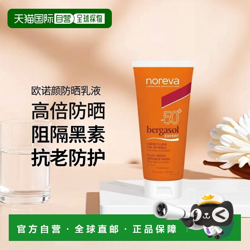欧洲直邮Noreva欧诺颜防嗮乳液SPF50+放黑色素抗老防护50ml正品