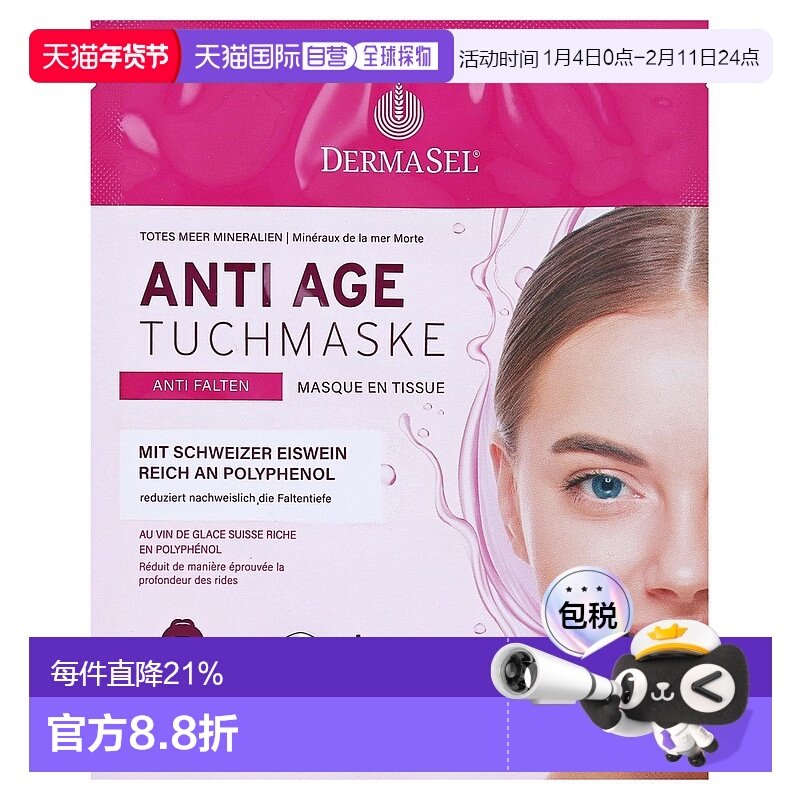 欧洲直邮德国药房DERMASEL死海海盐瑞士冰葡萄酒玻尿酸抗皱面膜1