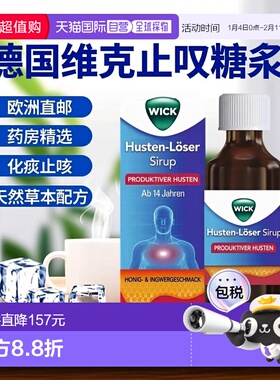 欧洲直邮德国药房WICK维克化痰止咳糖浆180ml有痰咳嗽
