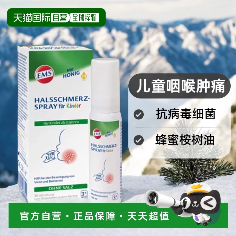 欧洲直邮德国EMSER儿童止咳喷雾30ml缓解咽喉疼痛不适效期26年6月