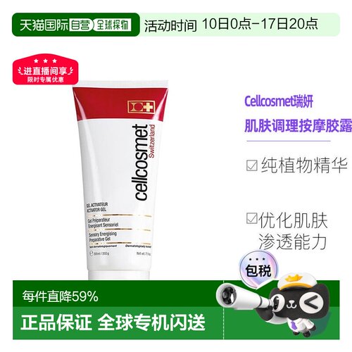 cellcosmet瑞妍肌肤调理按摩胶露