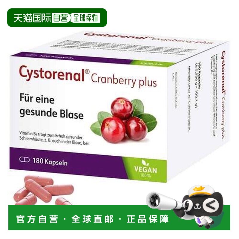 欧洲直邮德国Cystorenal蔓越莓南瓜籽胶囊180粒尿路膀胱泌尿健康