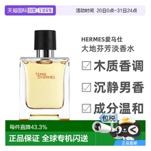 Hermes爱马仕大地男士芬芳淡香水气质木质香调50ml