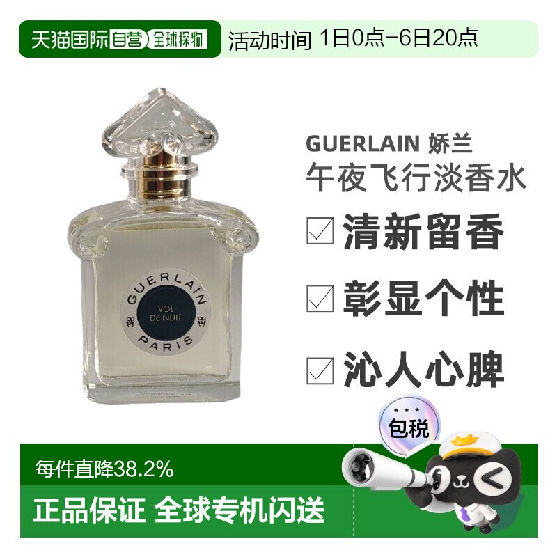 Guerlain娇兰 午夜飞行淡香水75ml清新留香沁人心脾正品