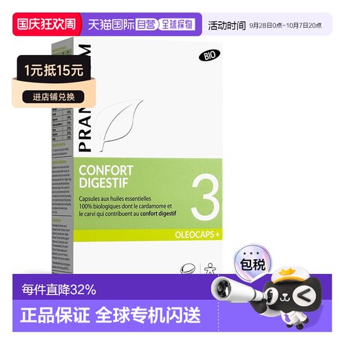 欧洲直邮法国 PRANAROM普罗芳3号精油胶囊促进肠道运动30粒