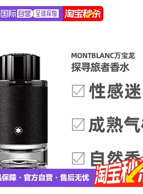 Montblanc万宝龙探寻旅者浓香水30/60/100ml彰显个性深沉稳重正品