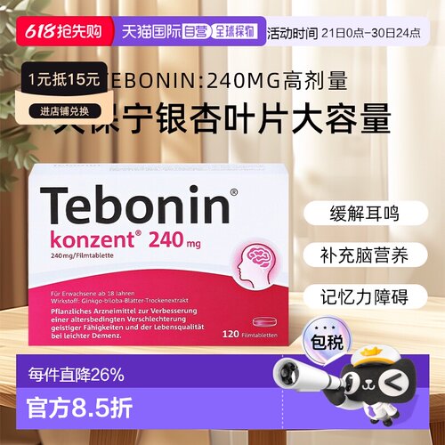 【120粒大容量】德国TEBONIN德葆宁天保宁高剂量银杏叶片240mg