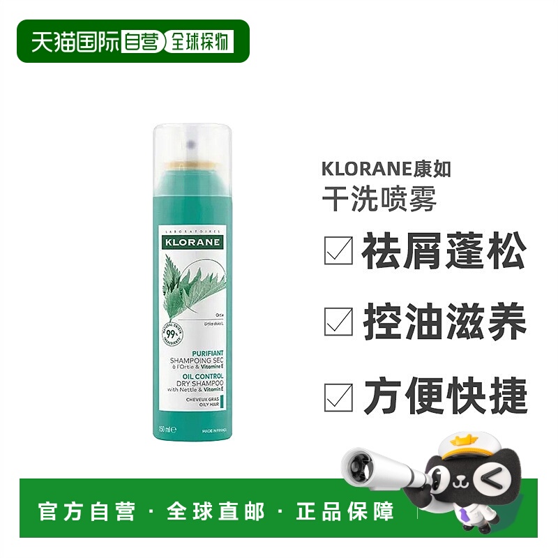 欧洲直邮Klorane康如荨麻干洗喷雾150ml滋养保湿补水去屑控油正品